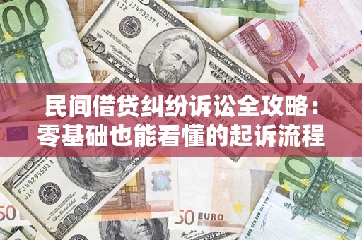济南民间借贷纠纷诉讼全攻略：零基础也能看懂的起诉流程与证据整理指南