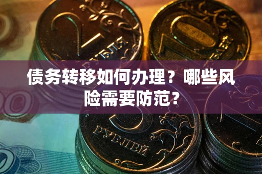 济南债务转移如何办理？哪些风险需要防范？