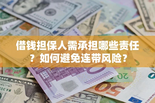 济南借钱担保人需承担哪些责任？如何避免连带风险？