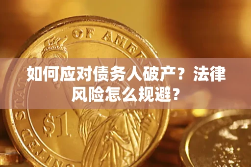 济南如何应对债务人破产？法律风险怎么规避？