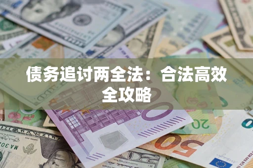 济南债务追讨两全法：合法高效全攻略