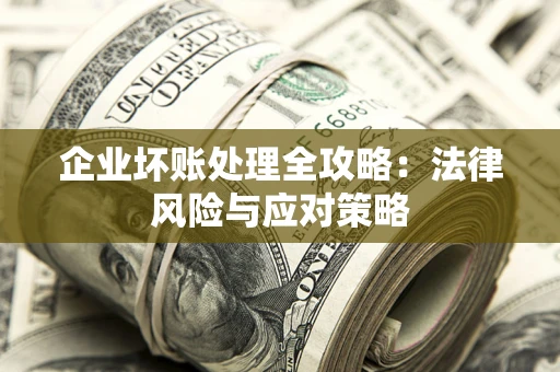 济南企业坏账处理全攻略：法律风险与应对策略