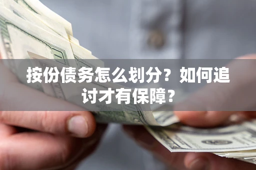 济南按份债务怎么划分？如何追讨才有保障？