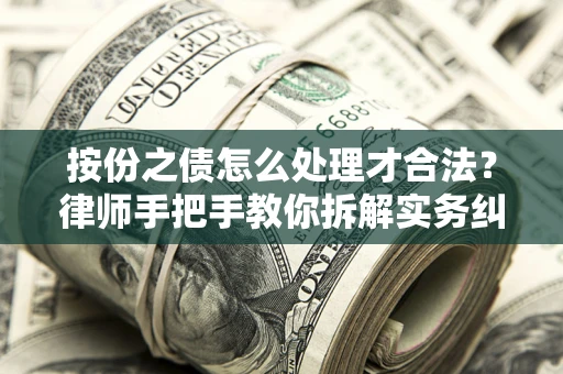 济南按份之债怎么处理才合法？律师手把手教你拆解实务纠纷