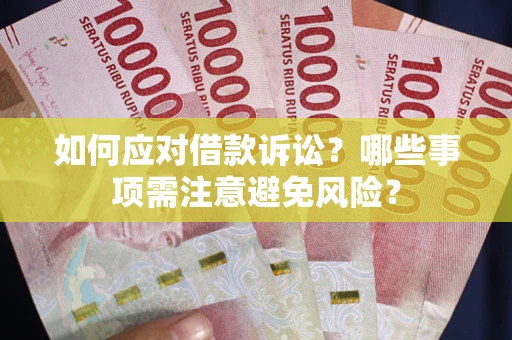 济南如何应对借款诉讼？哪些事项需注意避免风险？