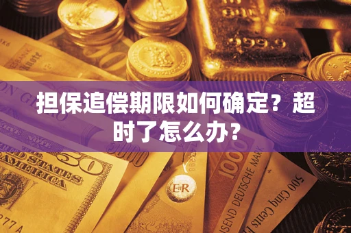 济南担保追偿期限如何确定？超时了怎么办？