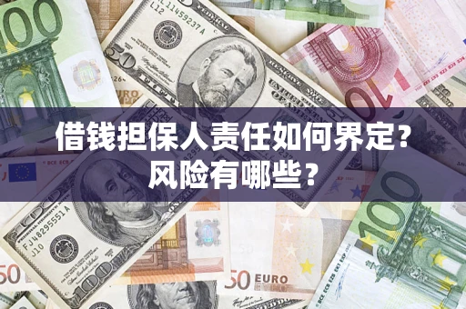 济南借钱担保人责任如何界定?风险有哪些? 济南借钱担保人责任如何界定?风险有哪些?