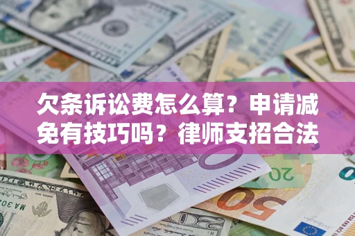 济南欠条诉讼费怎么算？申请减免有技巧吗？律师支招合法省钱