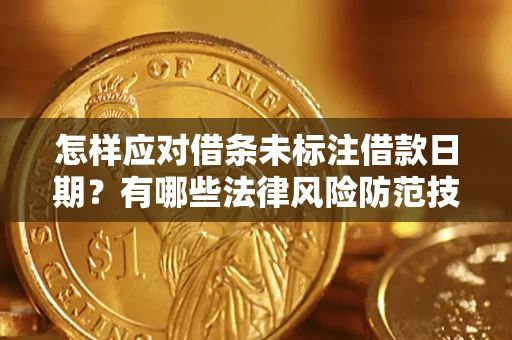 济南怎样应对借条未标注借款日期？有哪些法律风险防范技巧？