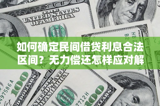 济南如何确定民间借贷利息合法区间？无力偿还怎样应对解决法门？