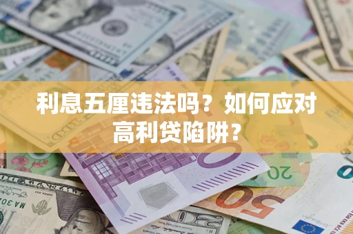 济南利息五厘违法吗？如何应对高利贷陷阱？