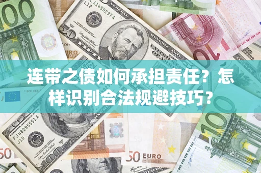 济南连带之债如何承担责任？怎样识别合法规避技巧？
