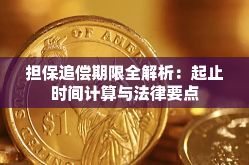 济南担保追偿期限全解析：起止时间计算与法律要点