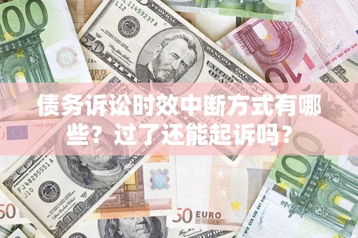 济南债务诉讼时效中断方式有哪些？过了还能起诉吗？
