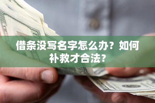 济南借条没写名字怎么办？如何补救才合法？