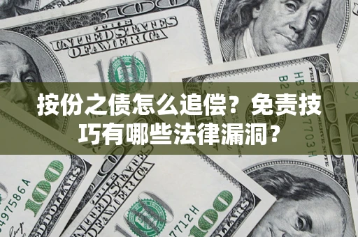 济南按份之债怎么追偿？免责技巧有哪些法律漏洞？