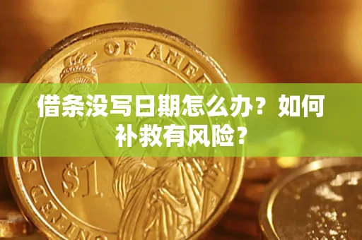 济南借条没写日期怎么办？如何补救有风险？