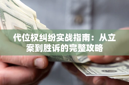 济南代位权纠纷实战指南：从立案到胜诉的完整攻略