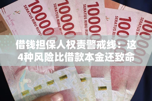 济南借钱担保人权责警戒线：这4种风险比借款本金还致命
