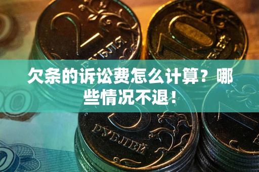 济南欠条的诉讼费怎么计算？哪些情况不退！