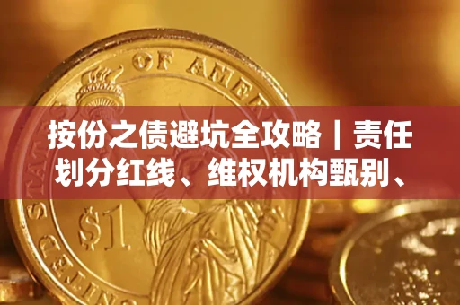 济南按份之债避坑全攻略｜责任划分红线、维权机构甄别、纠纷处理全流程拆解
