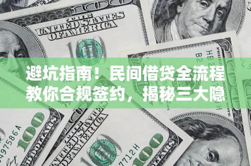 济南避坑指南！民间借贷全流程教你合规签约，揭秘三大隐形陷阱