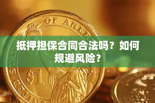 济南抵押担保合同合法吗？如何规避风险？