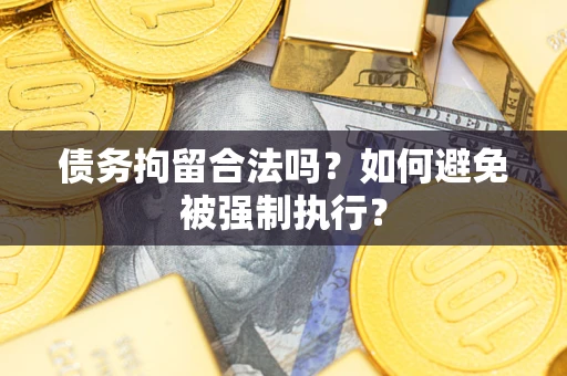 济南债务拘留合法吗？如何避免被强制执行？