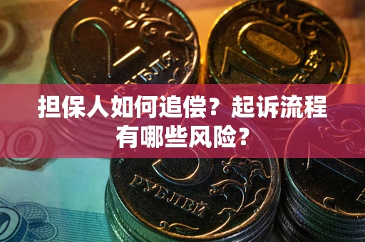 济南担保人如何追偿？起诉流程有哪些风险？