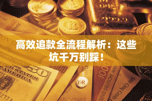 济南高效追款全流程解析：这些坑千万别踩！
