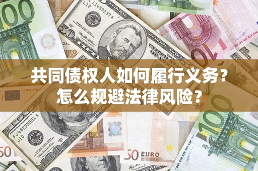 济南共同债权人如何履行义务？怎么规避法律风险？