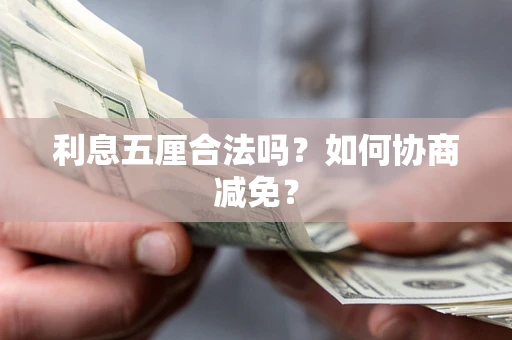 济南利息五厘合法吗？如何协商减免？