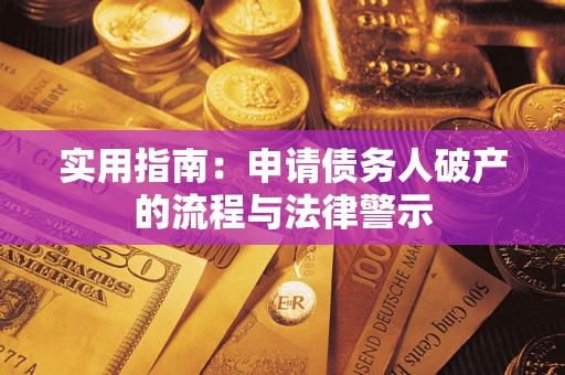 济南实用指南：申请债务人破产的流程与法律警示