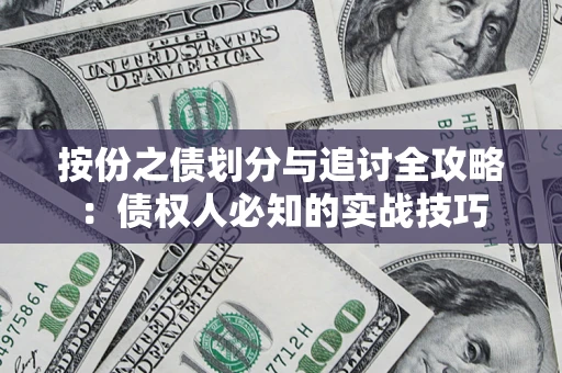 济南按份之债划分与追讨全攻略：债权人必知的实战技巧