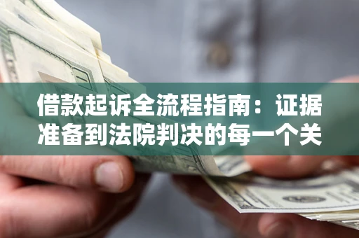 济南借款起诉全流程指南：证据准备到法院判决的每一个关键步骤