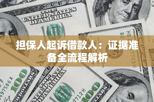 济南担保人起诉借款人：证据准备全流程解析