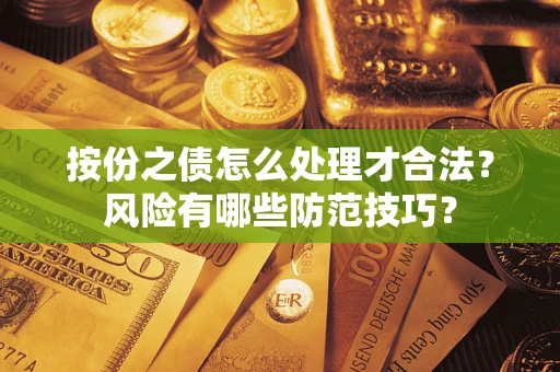 济南按份之债怎么处理才合法？风险有哪些防范技巧？