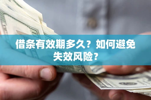 济南借条有效期多久？如何避免失效风险？