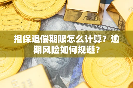 济南担保追偿期限怎么计算？逾期风险如何规避？