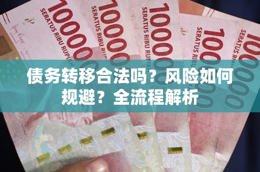 济南债务转移合法吗？风险如何规避？全流程解析