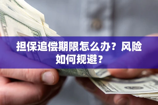 济南担保追偿期限怎么办？风险如何规避？