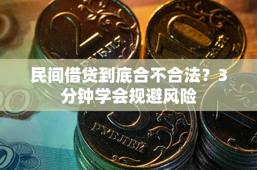 济南民间借贷到底合不合法？3分钟学会规避风险