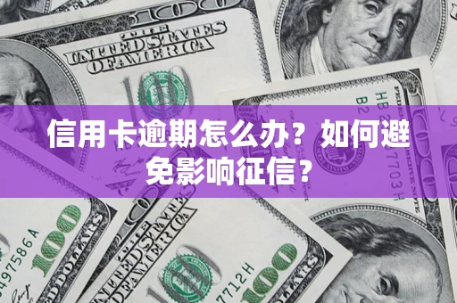 济南信用卡逾期怎么办？如何避免影响征信？