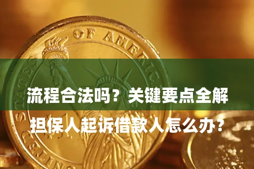 济南

担保人起诉借款人怎么办？流程合法吗？关键要点全解析