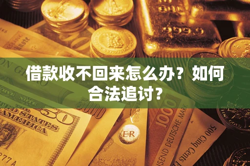 济南借款收不回来怎么办？如何合法追讨？