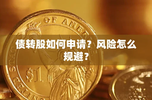 济南债转股如何申请？风险怎么规避？