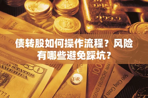 济南债转股如何操作流程？风险有哪些避免踩坑？