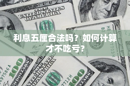 济南利息五厘合法吗？如何计算才不吃亏？