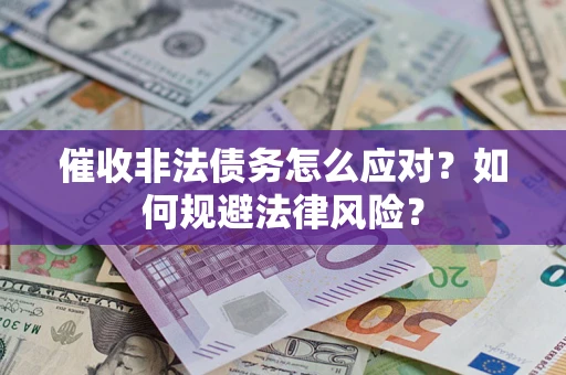 济南催收非法债务怎么应对？如何规避法律风险？