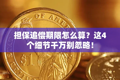 济南担保追偿期限怎么算？这4个细节千万别忽略！